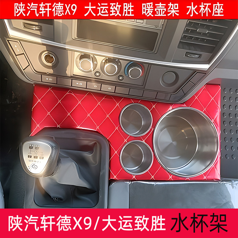 陕汽轩德X9暖壶架大运致胜水杯座改装水壶架货车加装水瓶架储物盒