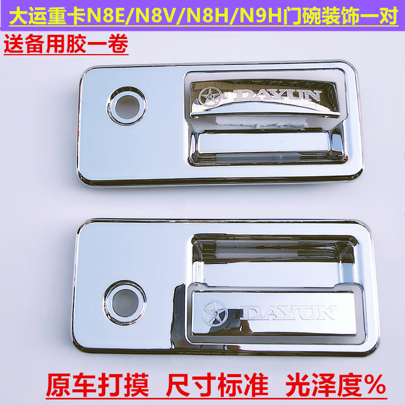 大运货车门碗装饰N8EN9H门把手