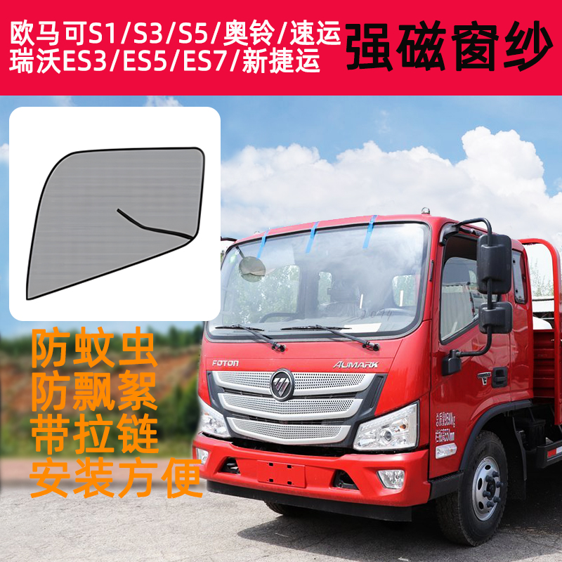 福田欧马可S1S3S5瑞沃车门窗纱ES3ES5ES7 奥铃速运新捷运防蚊虫网