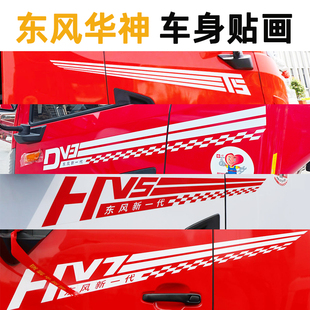 东风华神T3T5T7车门车贴拉花DV3贴纸DV5腰线画贴画HV3 HV5HV7装饰