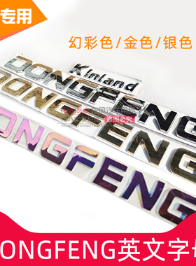 东风天龙旗舰DONGFENG英文字母Kinland 天锦大力神字标特商镀铬贴