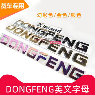 东风天龙旗舰DONGFENG英文字母Kinland 天锦大力神字标特商镀铬贴