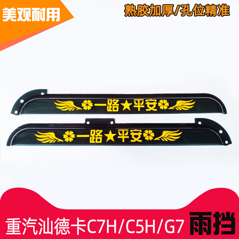 重汽汕德卡C7H/C5H/G7雨挡