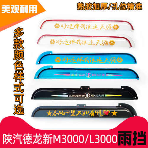 陕汽德龙M3000雨挡L3000门窗雨挡