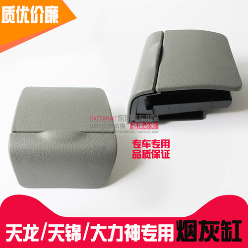 新天龙KC启航VL轻赢天锦VR专用烟灰缸带盖车门烟灰盒大力神驾驶室