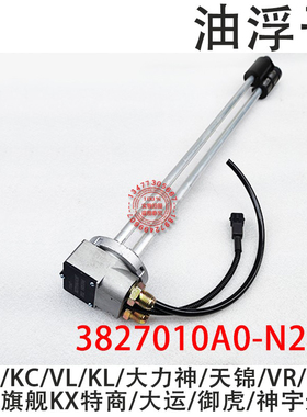 湖北大运风驰征途风度景运途油箱油量传感器油浮子3827010A0-N265