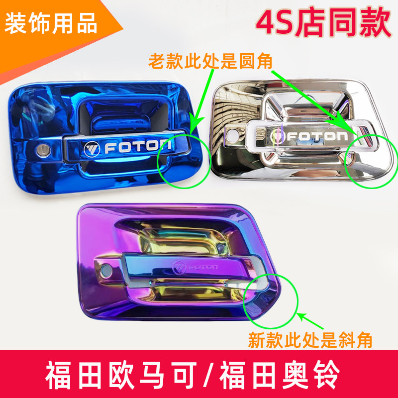 福田欧马可s3s5奥铃门碗装饰用品图片