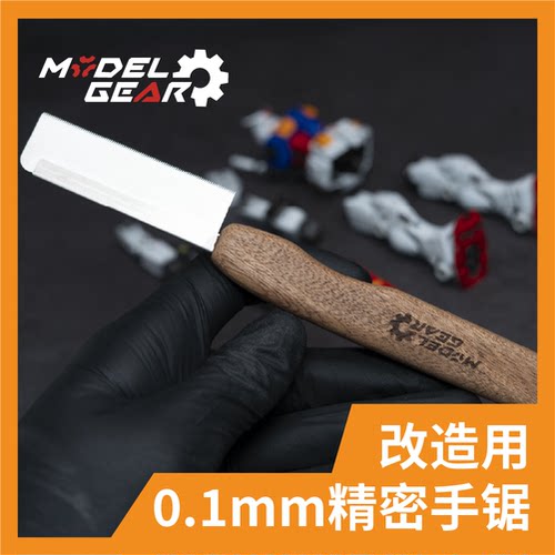 ModelGear手锯0.1mm厚 职人模型精密 极薄手锯 改造用手锯 0.1mm