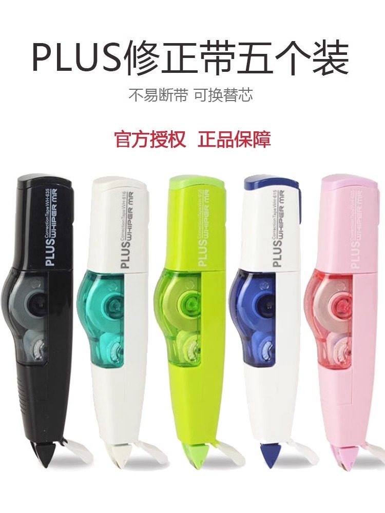 plus普乐士修正带可换芯