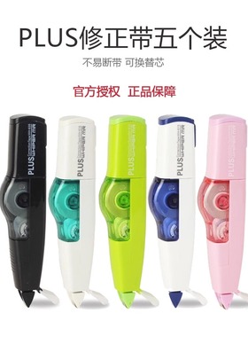 日本plus普乐士修正带可换芯涂改带学生用透明改正带限定款大容量