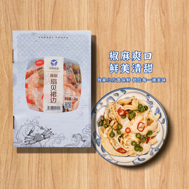 洋琪藤椒扇贝裙边1kg扇贝唇带子裙边开袋即食冷冻寿司料理小菜