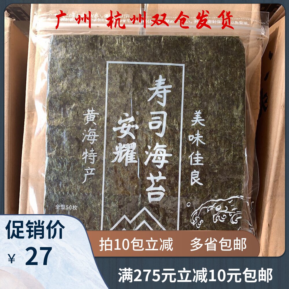 寿司料理安耀海畅海苔料理寿司紫菜130克50张本场乾海苔包邮 杭州花果天食品有限公司 淘优券 寿司料理安耀海畅海苔料理寿司紫菜130克50张本场乾海苔包邮 杭州花果天食品有限公司 淘优券