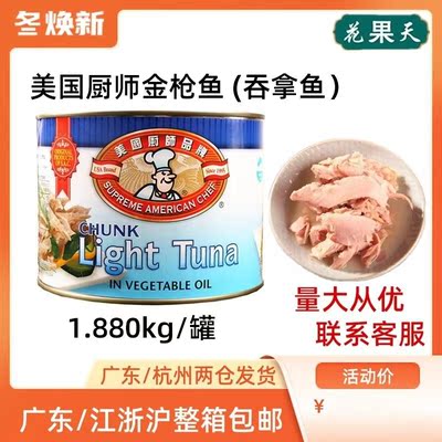 厨师美国油浸块状金枪鱼多省罐头