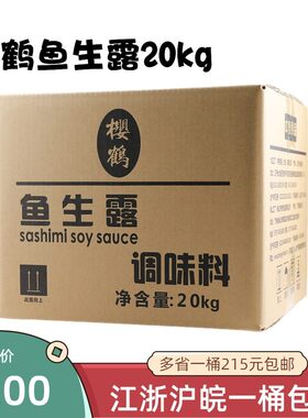 樱鹤鱼生酱油20kg寿司调味料刺身