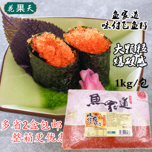 鱼家道 大粒鱼籽 大粒飞鱼子飞鱼籽红蟹籽 红鱼子 1KG 5包/包邮