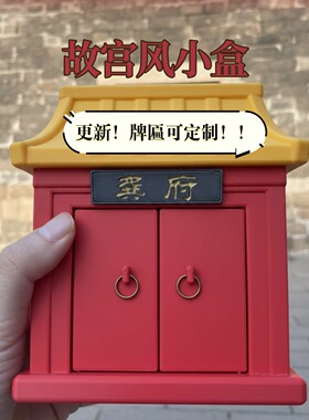 【牌匾可定制】故宫风收纳小盒｜玄关盒|中式古代建筑文创盒|送礼