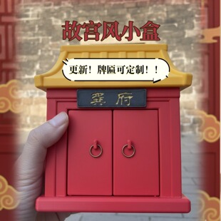 【牌匾可定制】故宫风收纳小盒｜玄关盒|中式古代建筑文创盒|送礼
