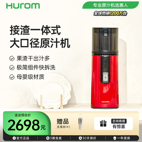 hurom惠人原汁机榨汁机大口径全自动慢磨干湿分离无刀片进口H401