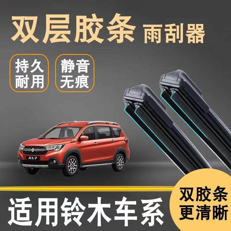 双胶条雨刮器适用铃木天