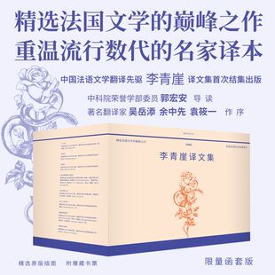 【现货正版】李青崖译文集 插图版（套装典藏版） 共10册