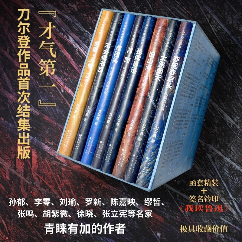 【全新正版】限量典藏版刀尔登作品集八本函套精装：我读鲁迅+大路朝天+旧山河+亦摇亦点头+背面+鸢回头+世事人情+不必读书目