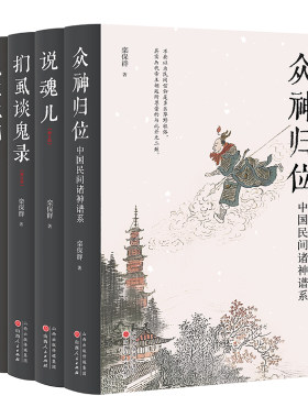【现货正版】栾保群作品精装全四册：鬼在江湖+扪虱谈鬼录+众神归位+说魂儿