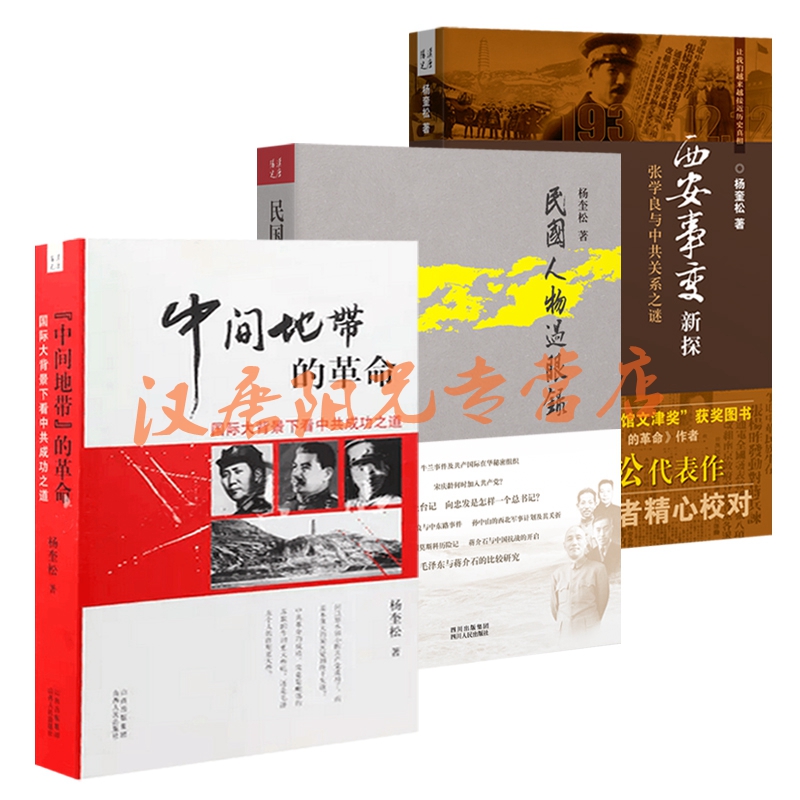 【现货正版】杨奎松作品 西安事变新探：张学良与中共关系之谜+“中间地带”的革命：国际大背景下看中共成功之道+民国人物过眼录