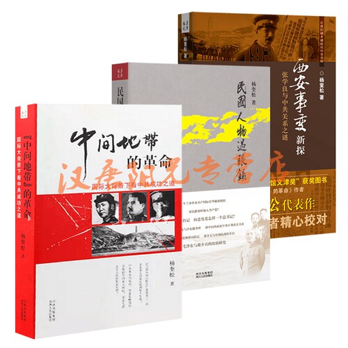 【现货正版】杨奎松作品 西安事变新探：张学良与中共关系之谜+“中间地带”的革命：国际大背景下看中共成功之道+民国人物过眼录