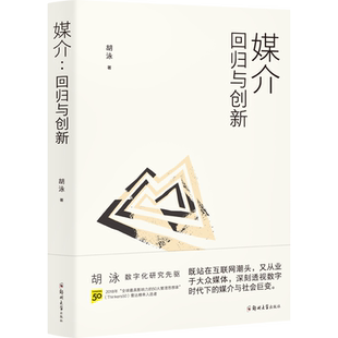 媒介：回归与创新