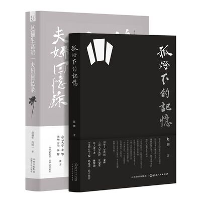 【现货正版】赵俪生高昭一夫妇回忆录+孤灯下的记忆  家族回忆录 共2册