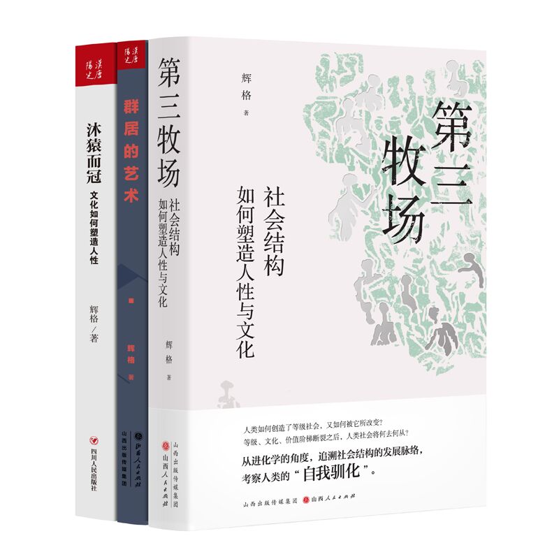 【现货正版】辉格三册套装 群居的艺术+沐猿而冠+第三牧场 共3册