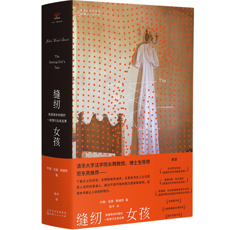 【全新正版】缝纫女孩:1793年的一桩美国罪行