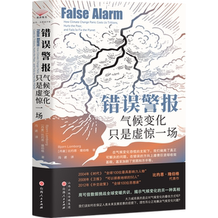 《错误警报：气候变化只是虚惊一场》