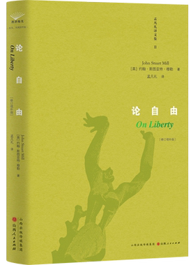《论自由》精装版 孟凡礼译