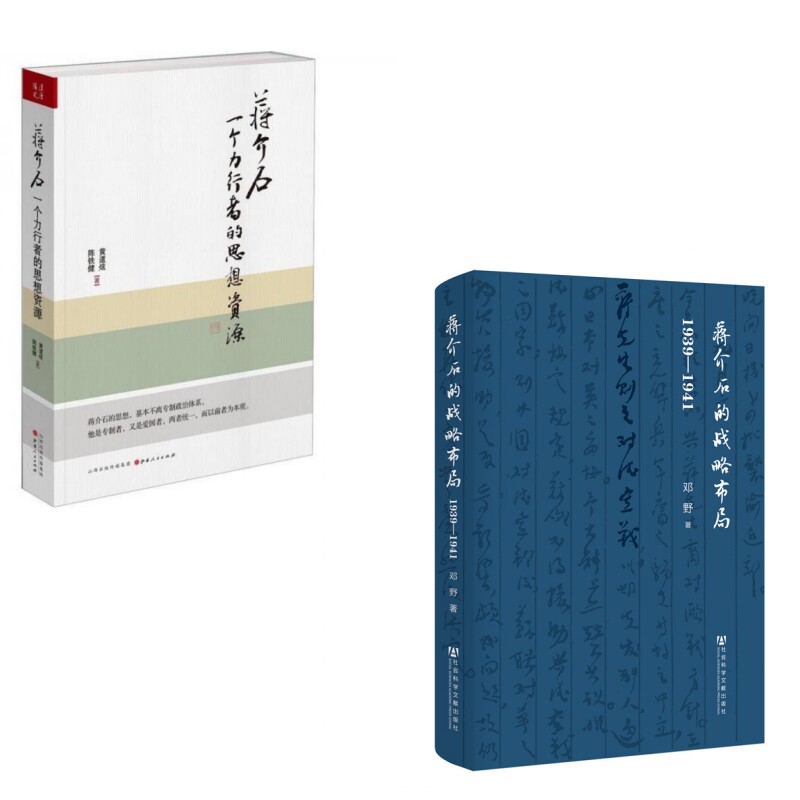 【现货正版】蒋介石：一个力行者的思想资源+蒋介石的战略布局：1939-1941  共两册
