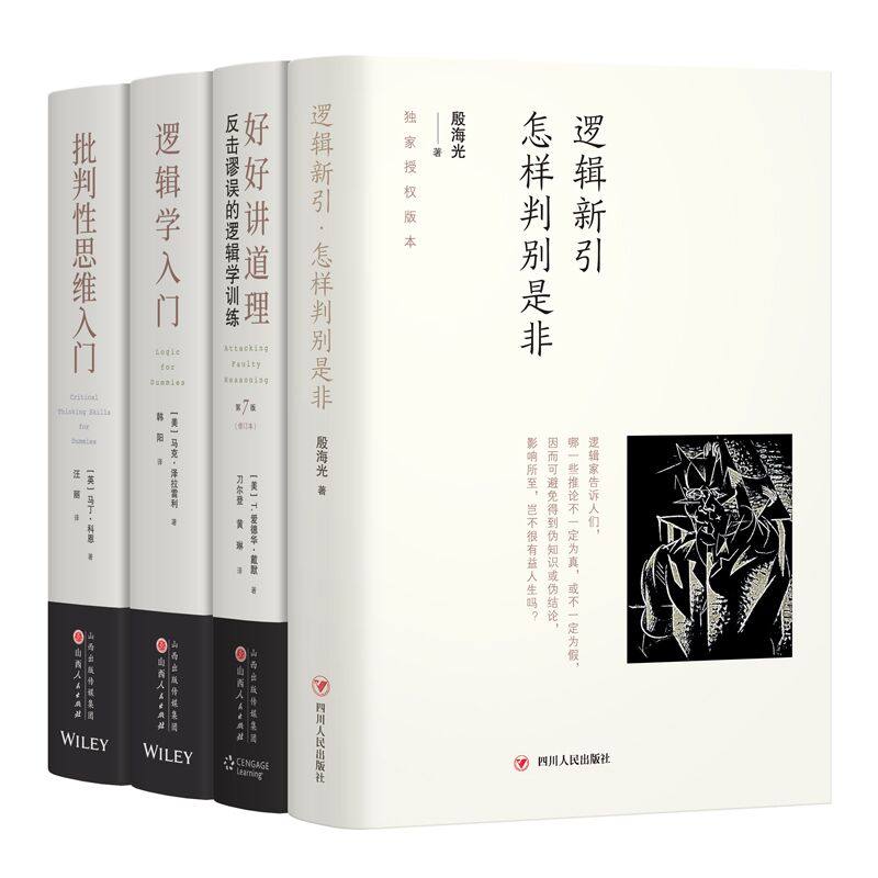 【现货正版】汉唐阳光·逻辑学系列4册:好好讲道理+逻辑新引+逻辑学入门+批判性思维入门