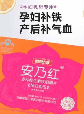 安乃红多种维生素铁咀嚼片（孕妇乳母）孕中期孕晚期哺乳期专用铁