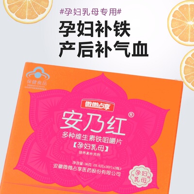 安乃红多种维生素铁咀嚼片多维铁