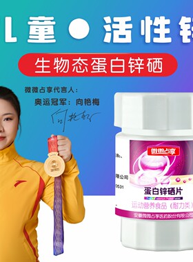 安乃心蛋白锌硒片微微占享锌硒宝