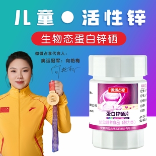 安乃心蛋白锌硒片 60s蛋白锌硒儿童成人补充好锌硒宝孕妇儿童老人