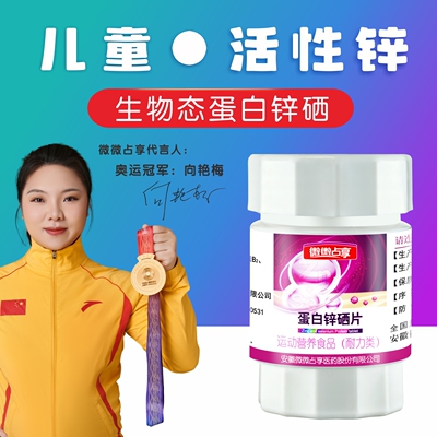 安乃心蛋白锌硒片微微占享锌硒宝