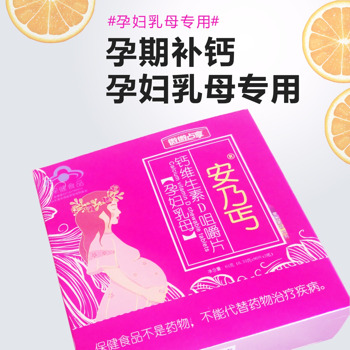 安乃丐钙维生素D咀嚼片孕妇补钙
