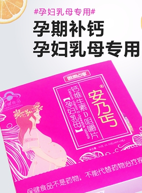 安乃丐钙维生素D咀嚼片（孕妇乳母）孕妇补钙产后补孕期专用钙片