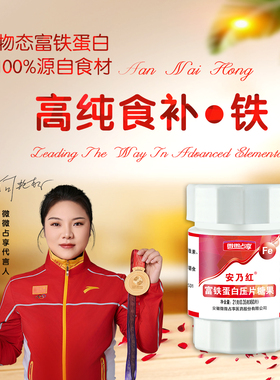 安乃红富铁蛋白【三盒】高纯食补营养铁元素养气血儿童孕妇成人