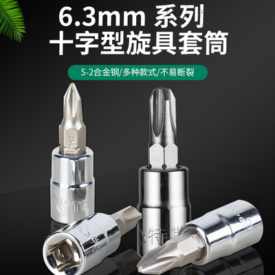 特斯工具S2十字型旋具套筒PH1/2/3批头螺丝刀头中飞棘轮扳手套头