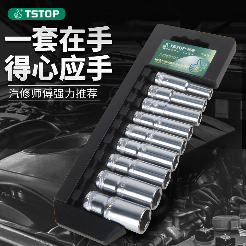 特斯9件套10mm长套筒原装中棘轮套筒铬钒钢6角中快中飞组套07515