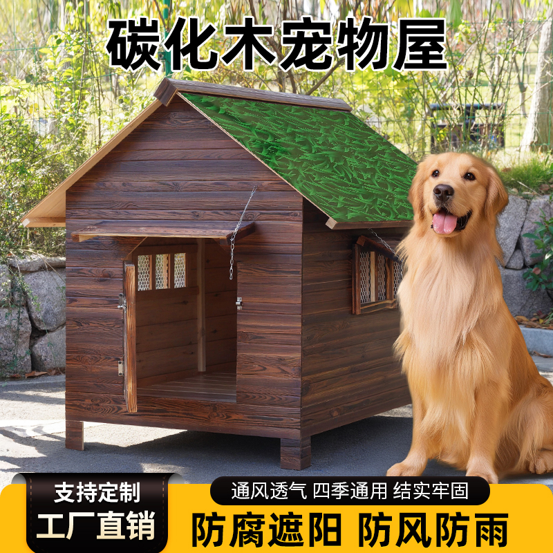 户外狗屋户外木狗屋大型犬狗屋室外挡风遮雨狗狗木屋碳化实木狗屋