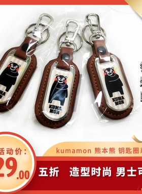 五折 日本制熊本熊kumamon男士汽车钥匙圈 皮革钥匙环钥匙扣