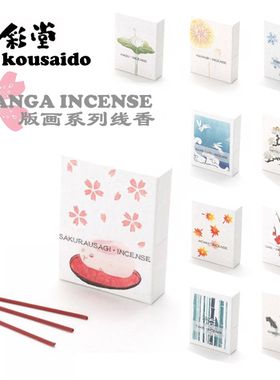 日本香彩堂kousaido版画系列线香HANGA缐香 金鱼火花樱兔竹松梅莲