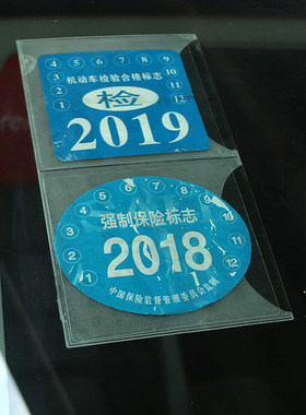 汽车保险贴年检贴非静电免撕袋车标志年审贴强制险车前挡风玻璃贴